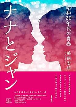 Amazon.co.jp: ナナとジャン：昭和20年代の青春（22世紀アート